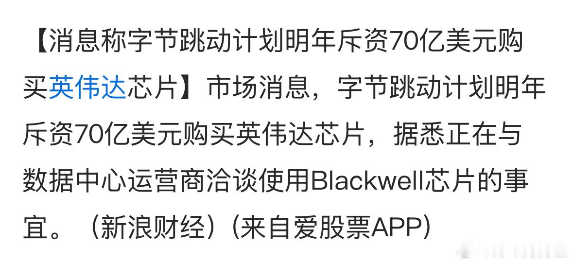 据估算，今年字节跳动买了约23万块英伟达芯片，耗资大约30亿美元。明年要斥资70