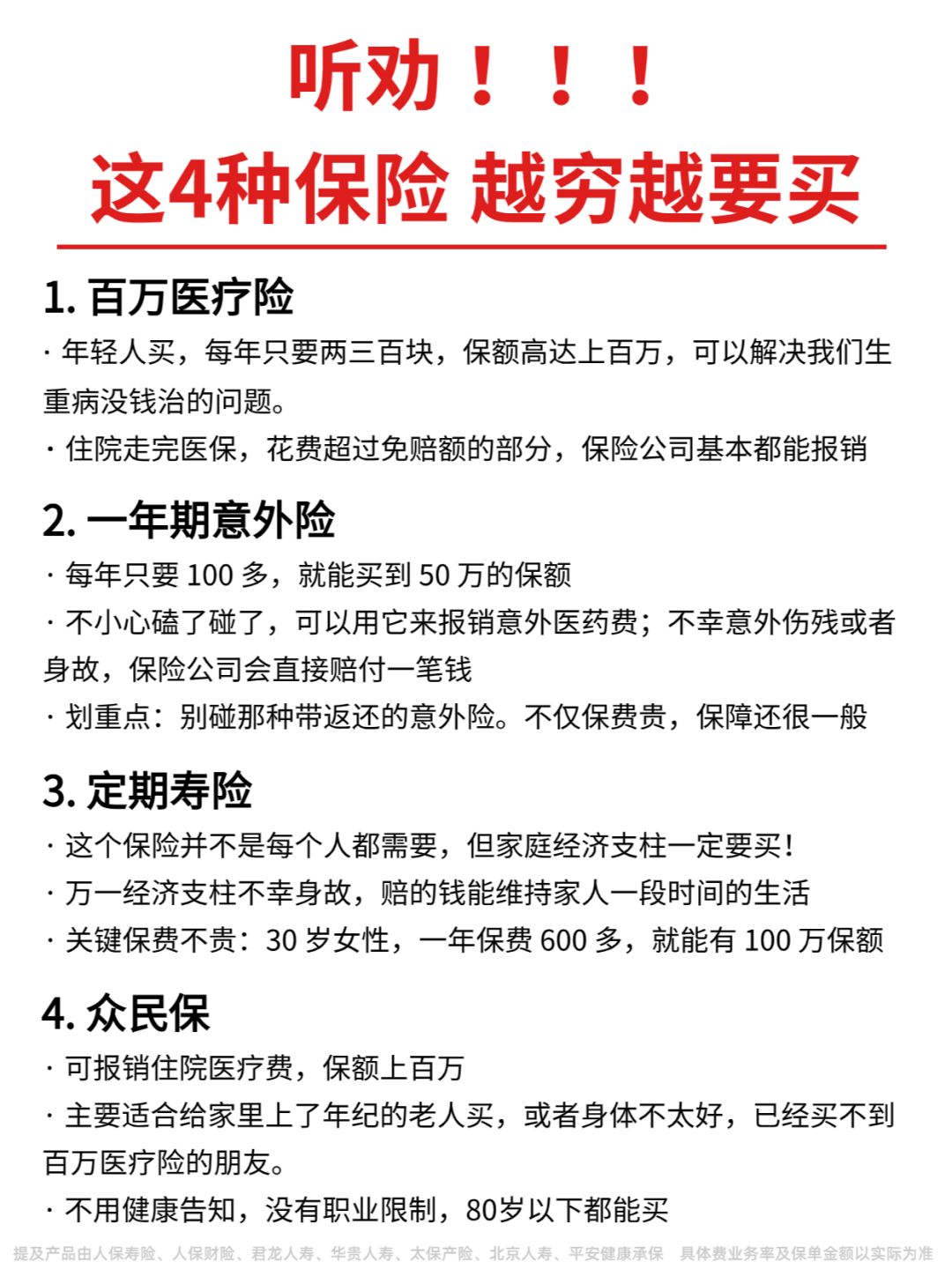 👏再穷也要买的4种保险，关键时能救命
