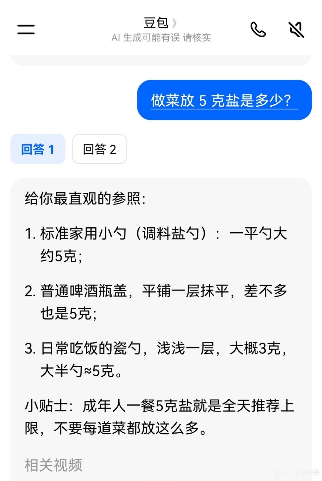 当我知道豆包有后台审核人员我问的比较蠢的问题，要被发现啦？比如做菜，放多少g盐到