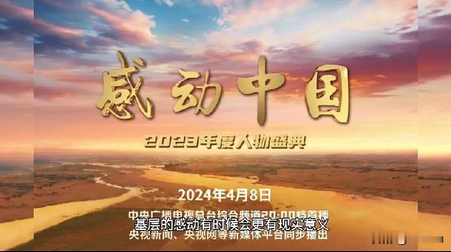 2023年感动中国十大人物评选杂评。

能感动中国的人有很多很多。能感动中国的“