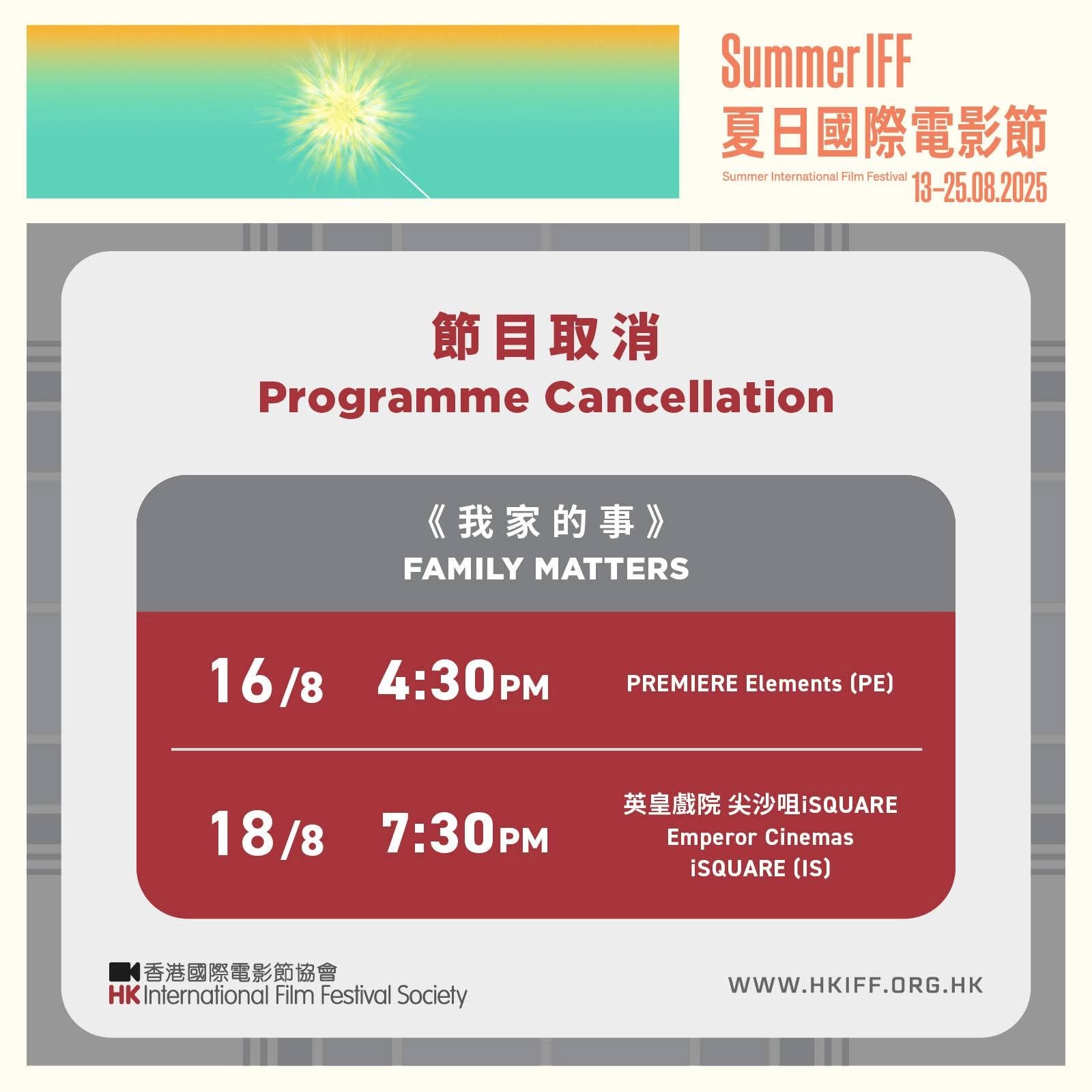 台湾电影《我家的事》因未通过电检处审核，并拒绝修改而取消在香港夏日国际电影节的放