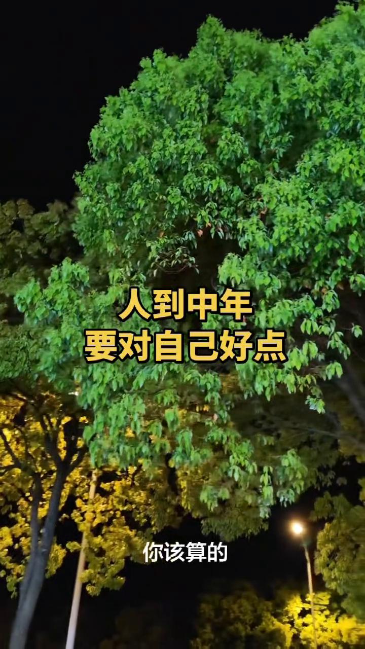 人到中年要对自己好点。
如果赚钱连取悦自己都变得吝啬，那奔波忙碌究竟是为了什么？