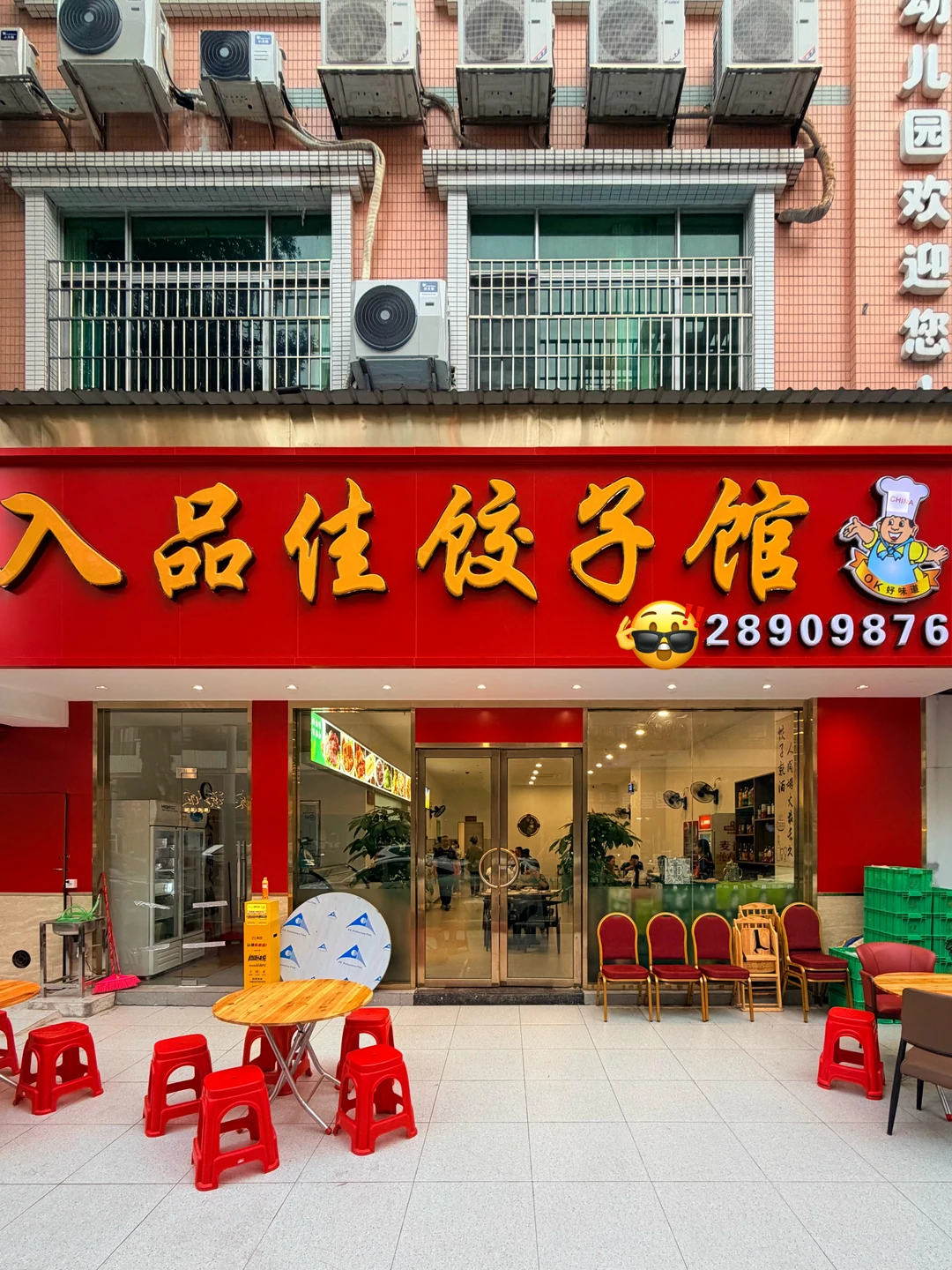 佛山新的！顺德乐从！入品佳饺子馆2.0！