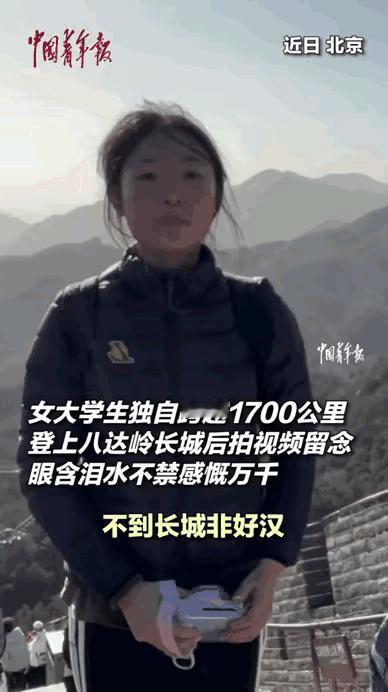 南一19岁女大学生独自爬长城，好不容易登顶后，她准备了一首词，对着镜头大声背诵，