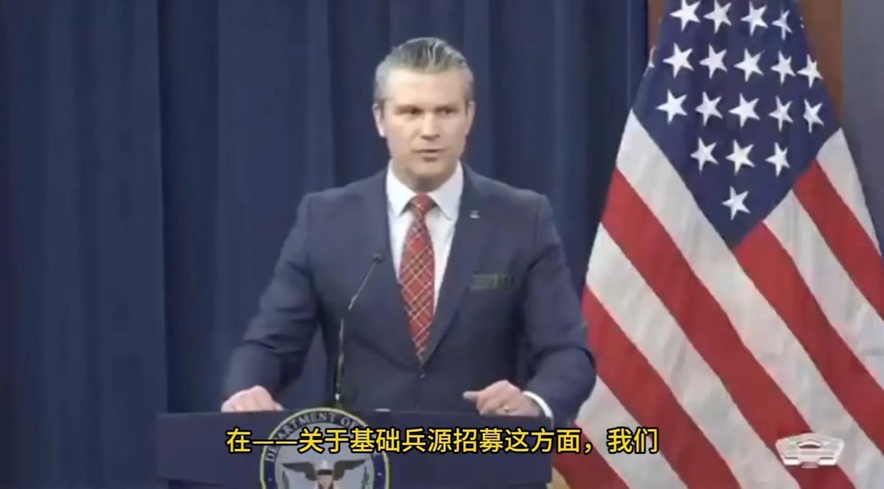 美国战争部长赫格塞斯解释为什么美国募兵挺难的，因为美国的年轻人合格的就不多。不过