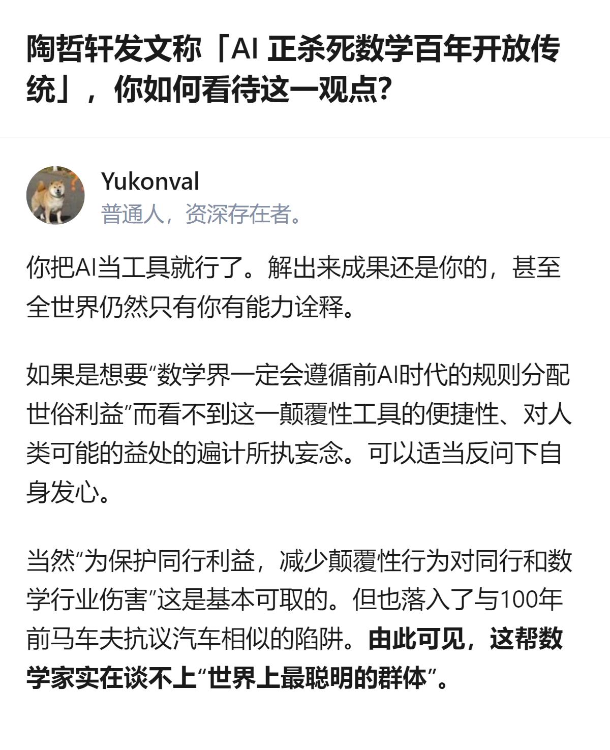 从现有信息看，针对陶哲轩关于AI冲击数学开放传统的观点，有不同看法：有人认为把A