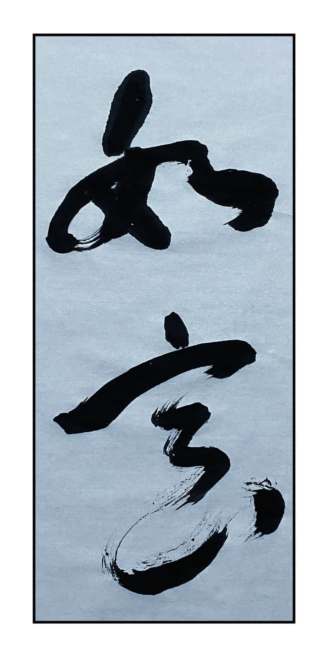 如意如意按我心意快快显灵 书法 欣赏音乐看风景 原创作品 快乐就这么简单