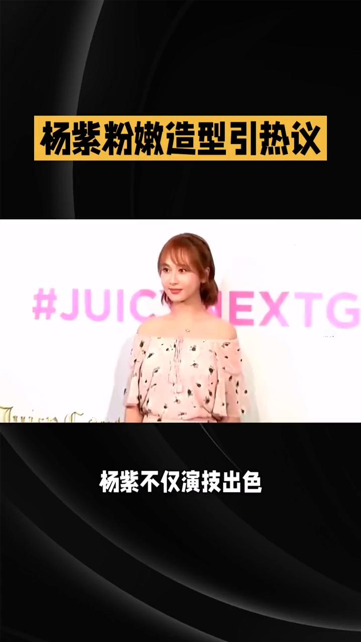 杨紫粉嫩造型引热议。
杨紫近日的一组粉嫩造型在网络上引发了热议，网友们纷纷感叹这
