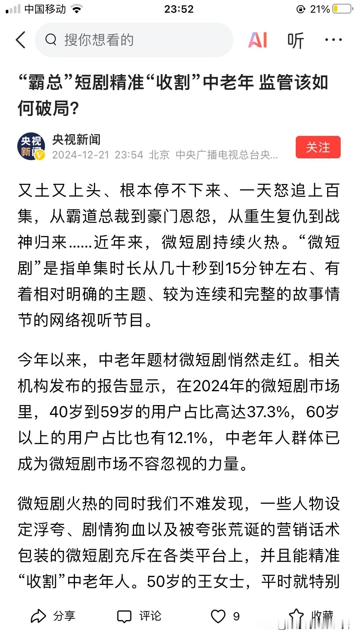 霸总短剧被央视点名批评了，说意外也意外，说不意外也在意料之中。霸总短剧就像吸食精