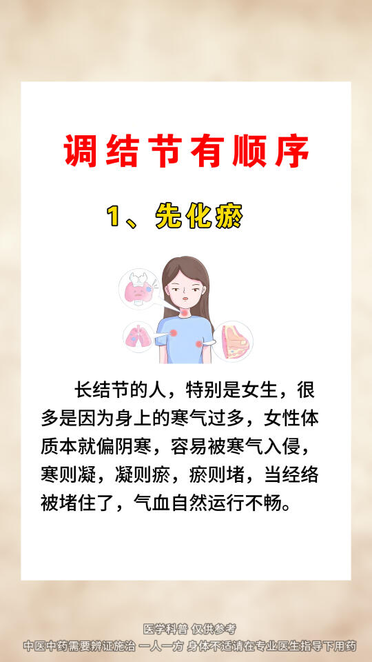 结节调理有顺序