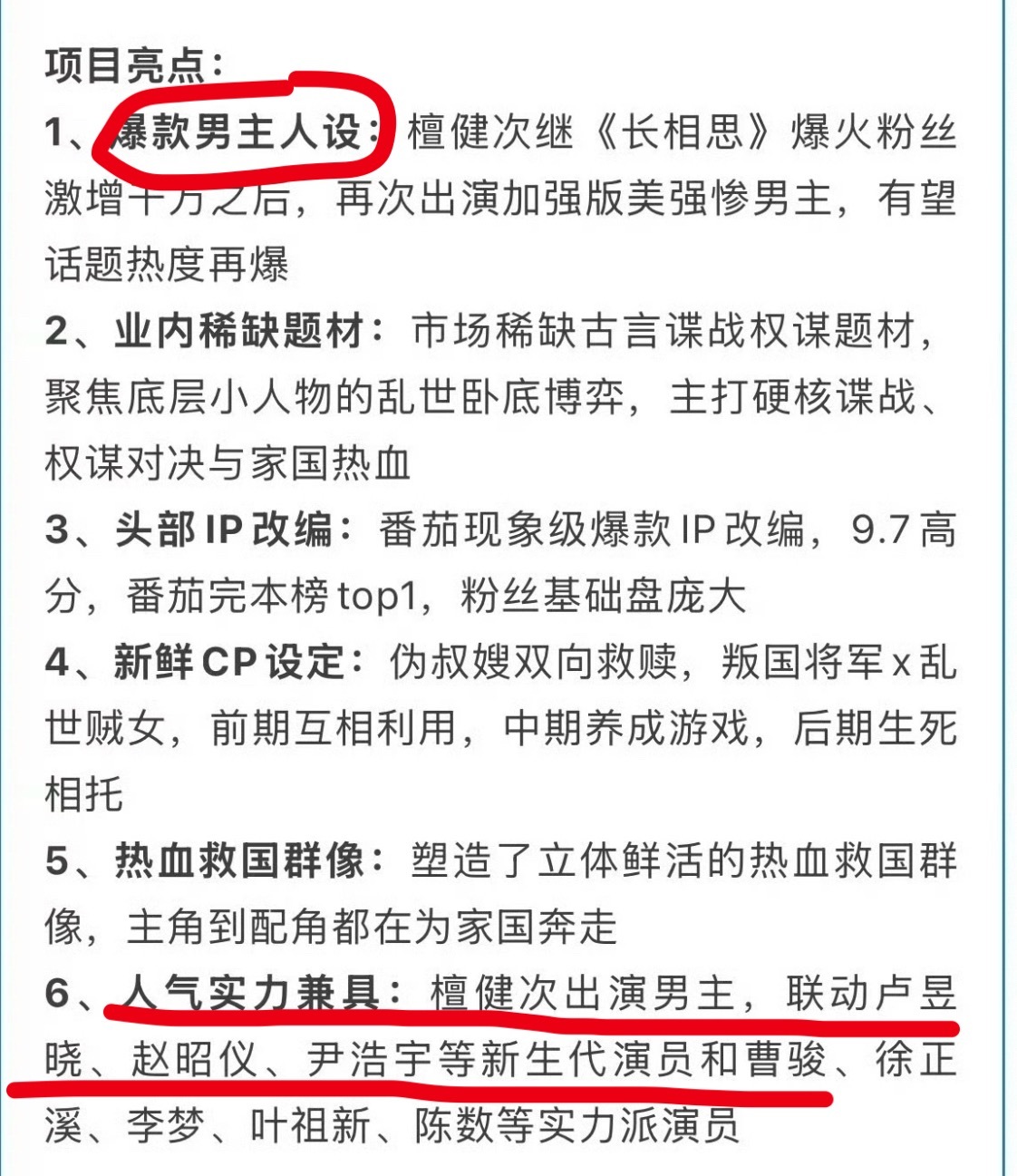 招商亮点第一条：爆款男主人设；第六条：檀健次出演男主，联动xxx xxx xxx