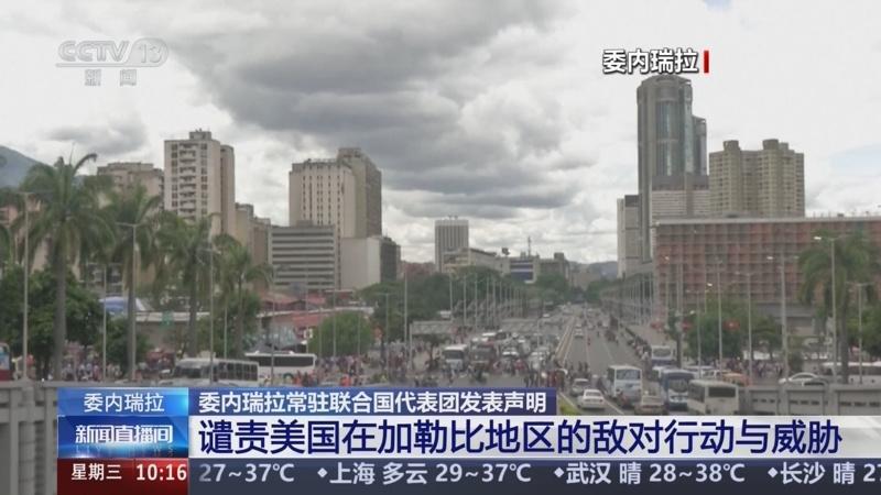 10月23日，据央视新闻客户端报道，昨天，联合国专家组发布报告，谴责美国对委内瑞