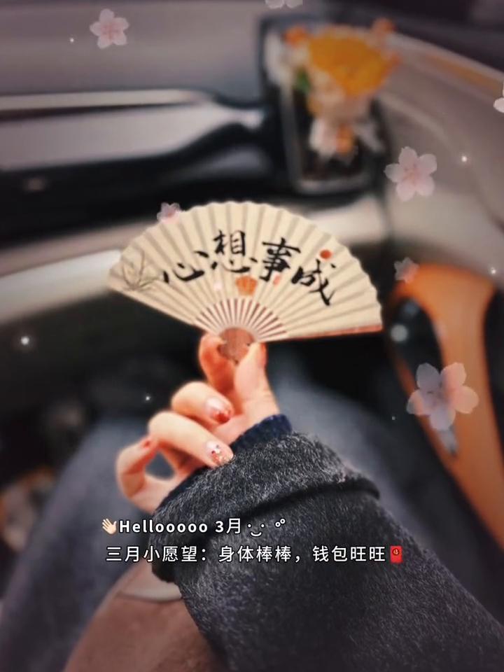 三月小愿望：身体棒棒，钱包旺旺。