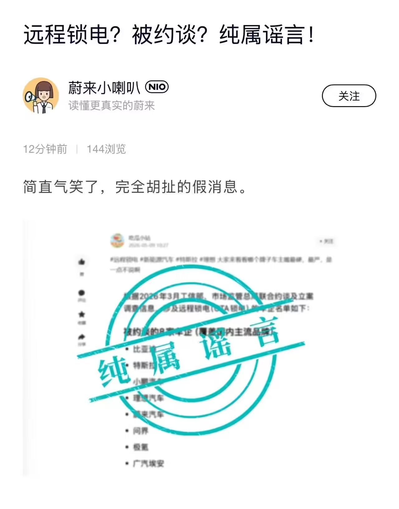 蔚来否认因锁电被约谈近日，车企“锁电”导致投诉大增，网传多家车企被约谈。蔚来汽车
