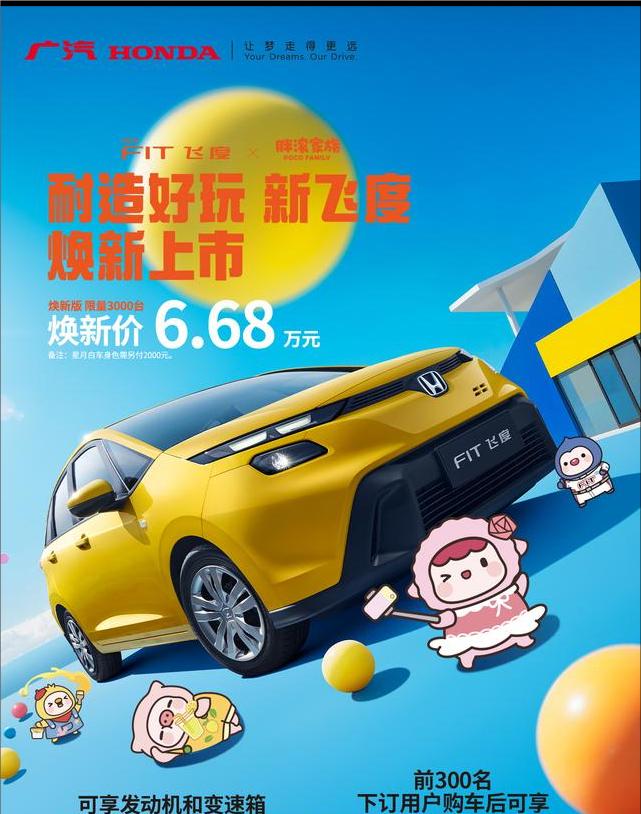 说实话，新款飞度，焕新价6.68万，限量3000台，或许真的大可不必。
一年卖了