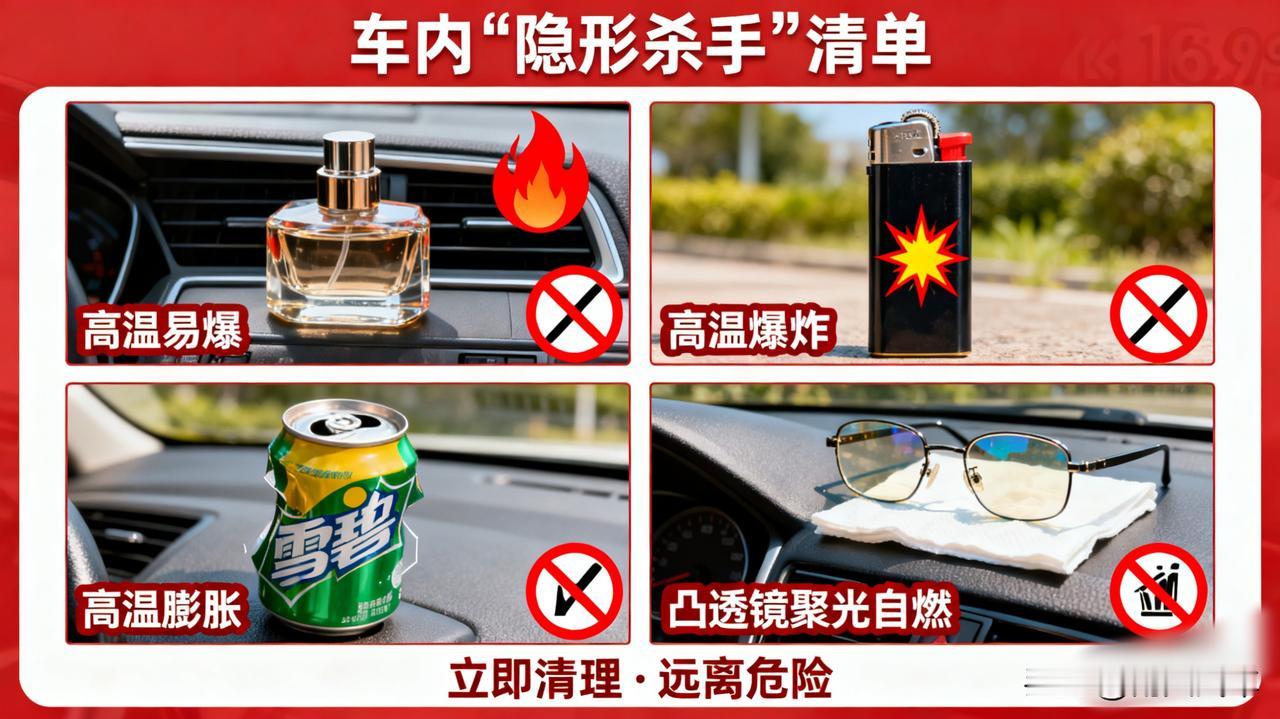 这些“隐形杀手”物品，你的车里可能也有！
   
① 中控台上的香水瓶（高温易爆