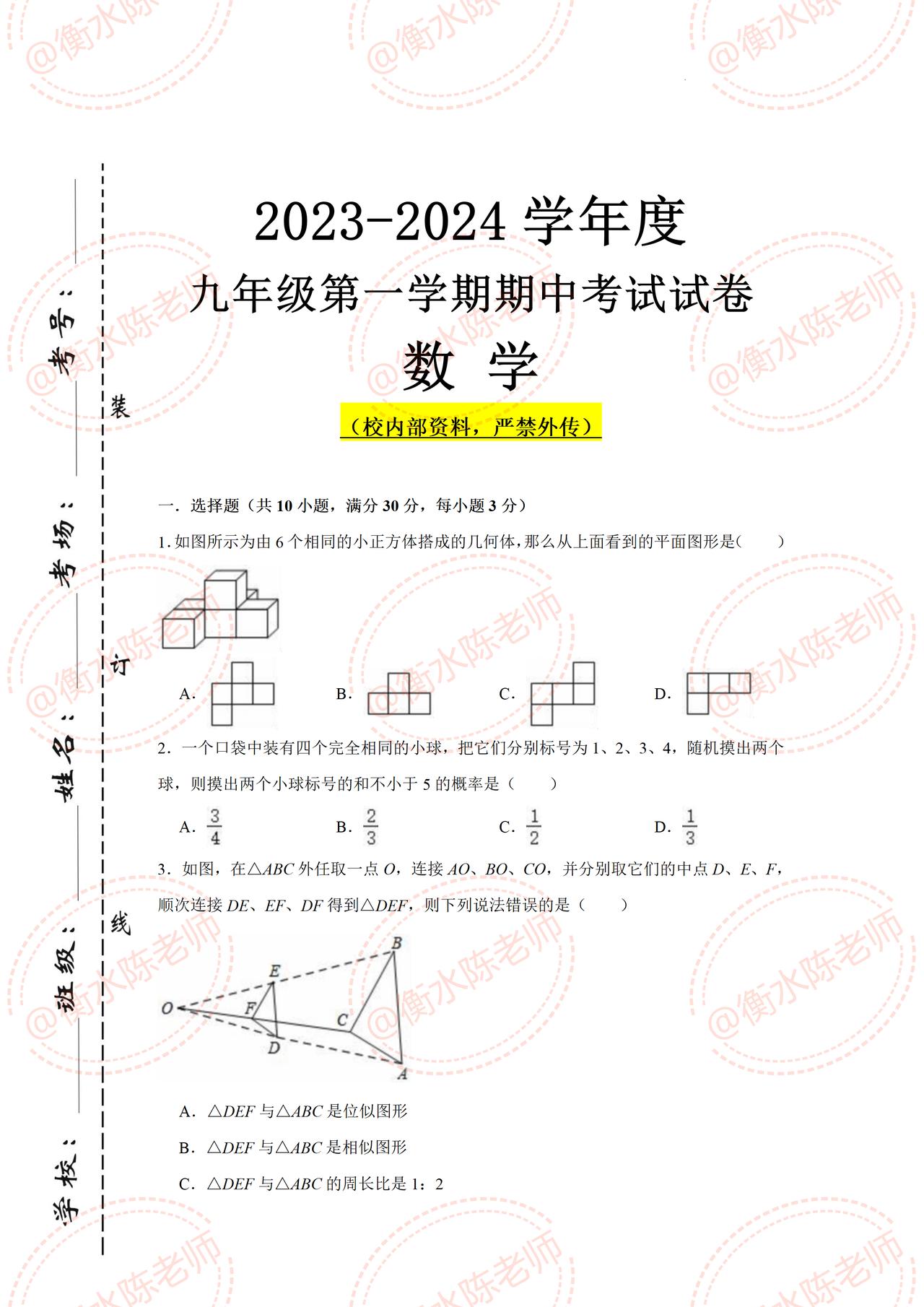 初三上学期数学，第一学期【期中考试】，试卷必出重点考题发给大家，考题根据不同的城