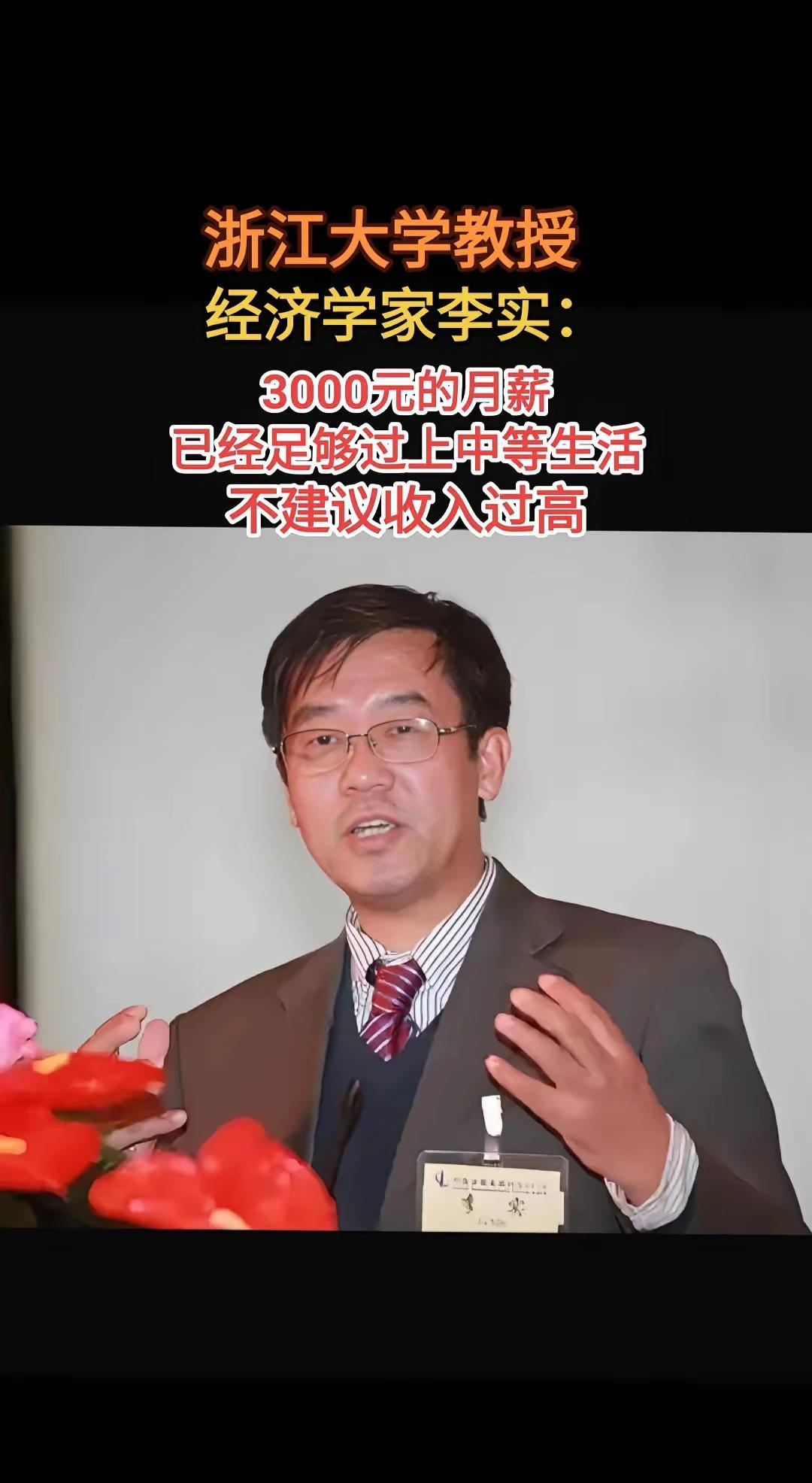 浙江大学教授李实说，3000元的月薪，已经足够过上中等生活，不建议收入过高。咱不