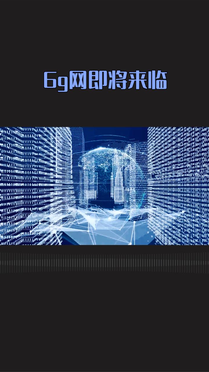 6G网即将来临，其“超能力”将如何颠覆我们的生活？
6G网的问世预示着一场前所未