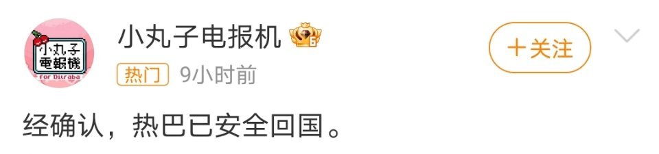 迪丽热巴已安全回国太好了 