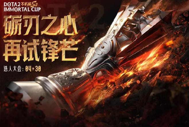 第二届老头杯的赛程安排：不朽杯s2dota2 4月30日20点选人大会5月5号-