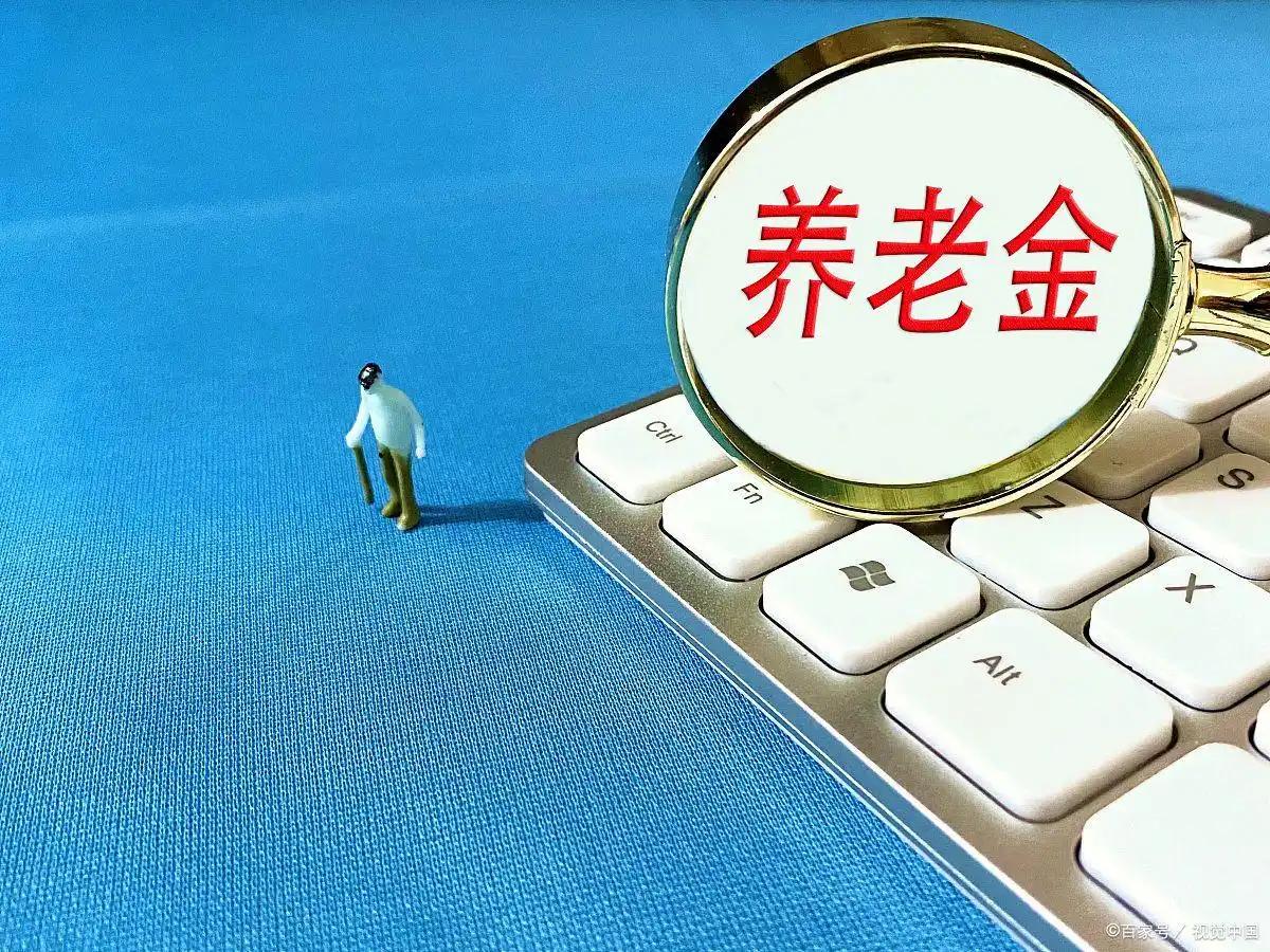 2026 年养老金调整通知未公布，养老金这本账：收益、规模与退休人员关心的那点事