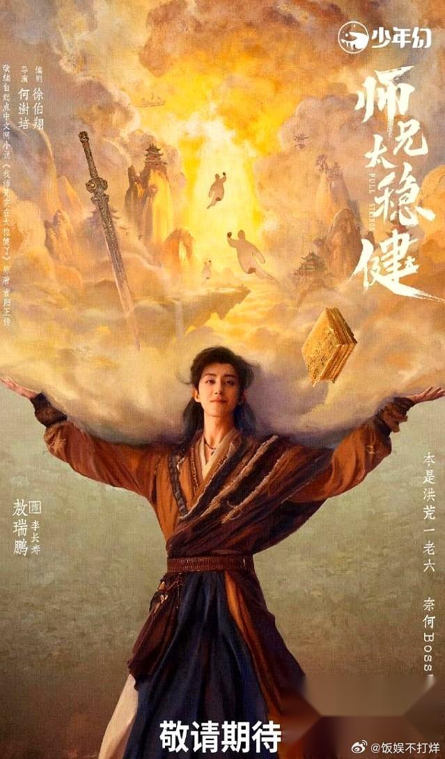 敖瑞鹏这次是真的被推到了风口浪尖上。 他首部挑大梁的男频仙侠剧《师兄太稳健》马上