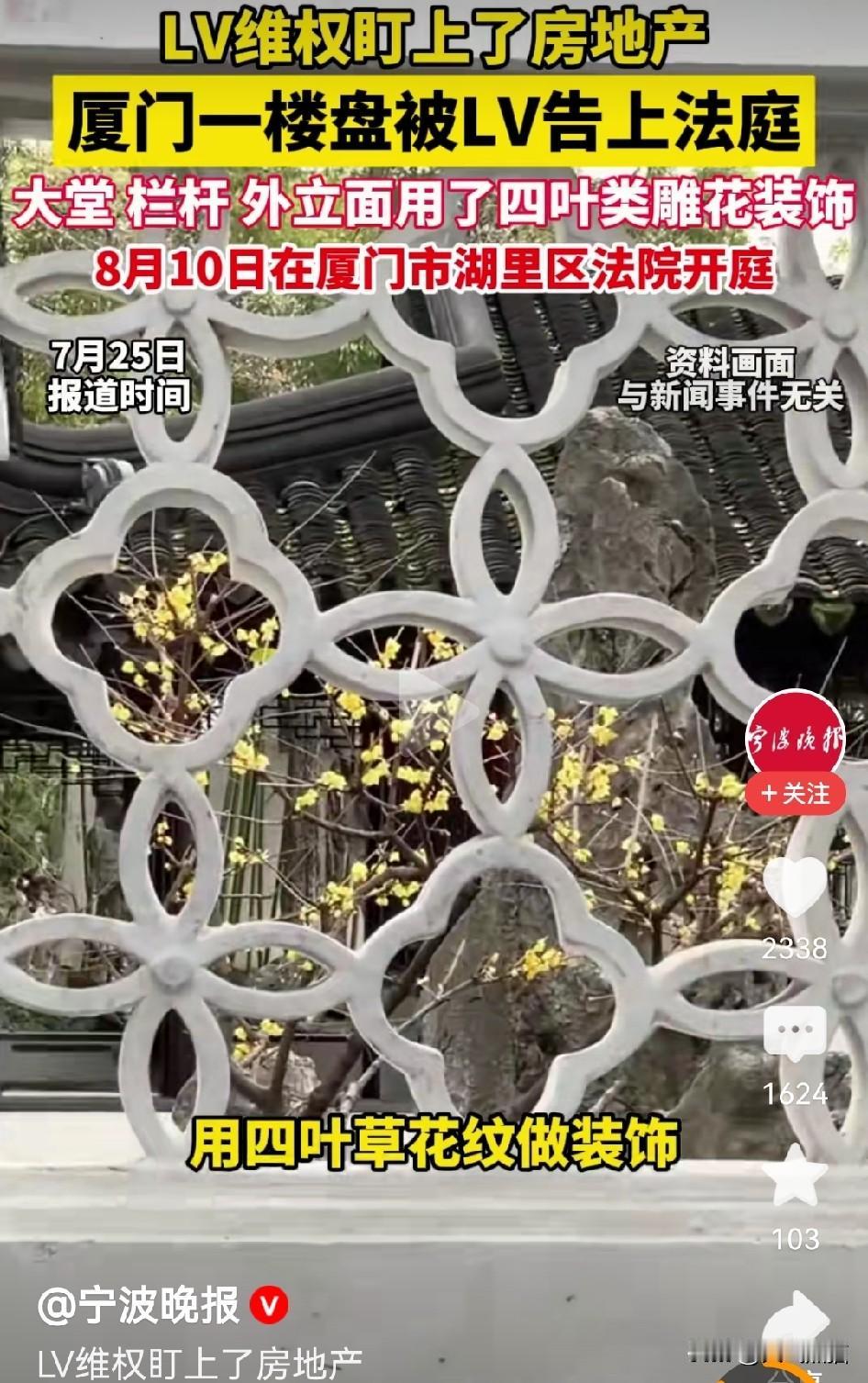 大家所担心的事终于发生了，
LV盯上了厦门一楼盘，起诉开发商装修花纹侵权！
之前