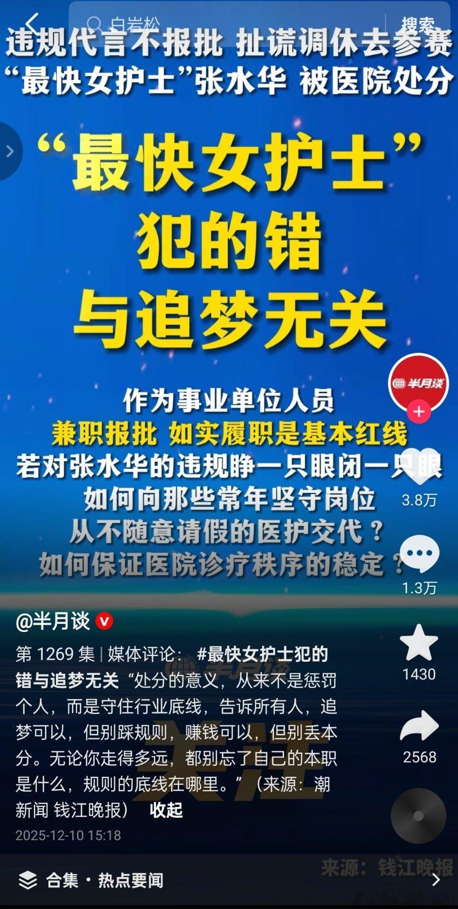 半月谈：“最快女护士”犯的错与追梦无关！白岩松2个月2次力挺张水华