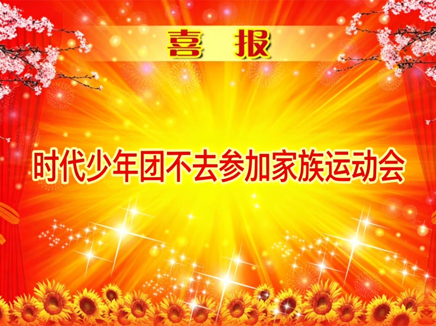 时代少年团是不是不去参加运动会！到现在都没转发，普天同庆！ 
