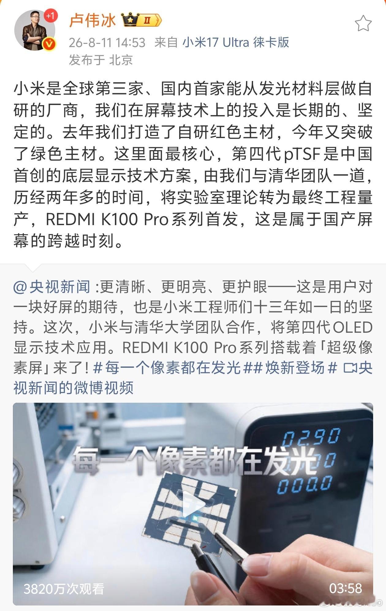 卢伟冰称小米国内首家自研发光材料。小米这套自研路线，分两步完成主材突破：去年落地