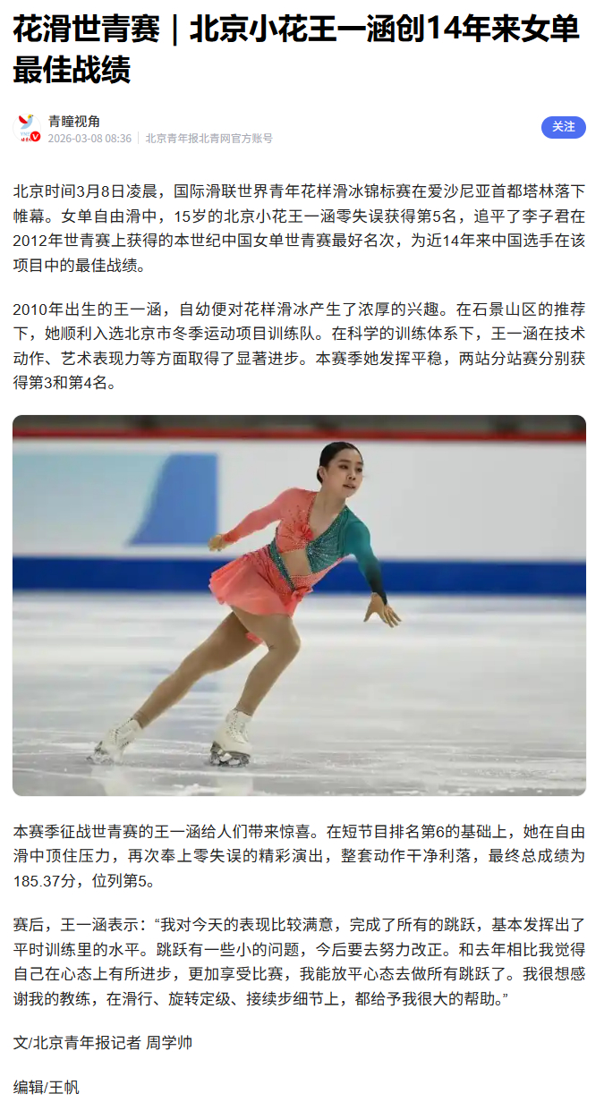 王一涵 六六 2026世青电子剪报图1 北京青年报：北京小花王一涵创14年来女单