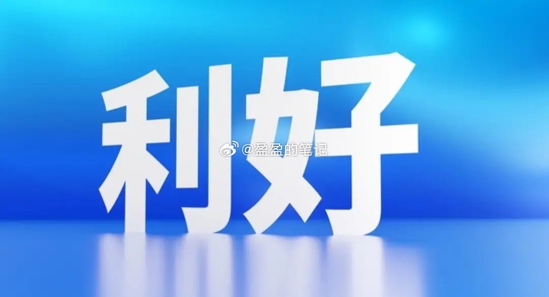 大利好来了，明天会是数钱的好日子！今天走出探底回升，下午全面回暖，明天A股将迎来