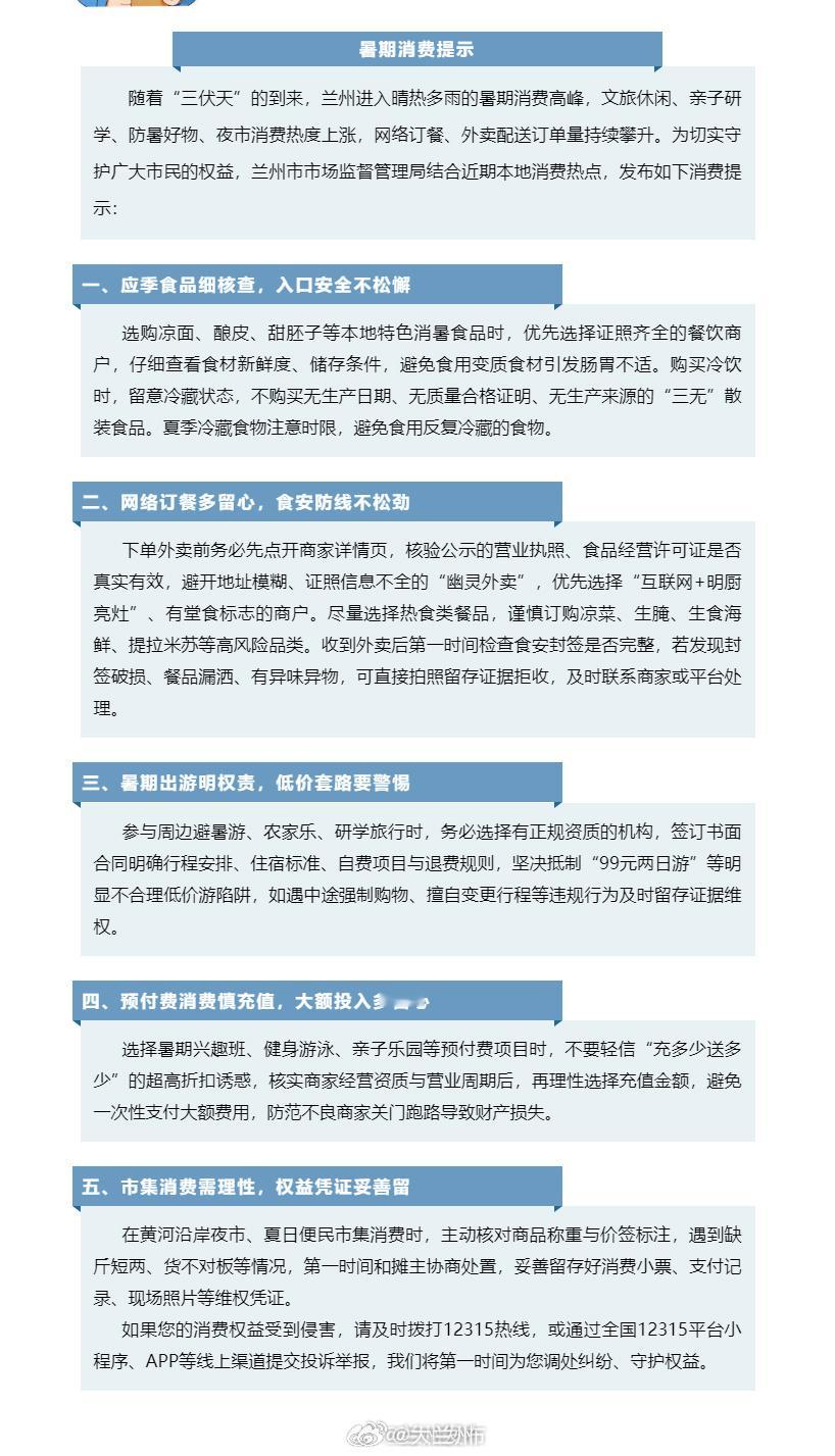 兰州夜市暑期消费提醒 【兰州市市场监督管理局发布暑期消费提示】随着“三伏天”的到