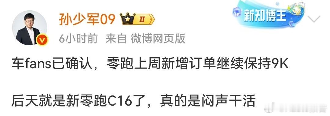 零跑汽车上周新增订单继续保持9000台6月16日，知名博主发布，车fans已确认