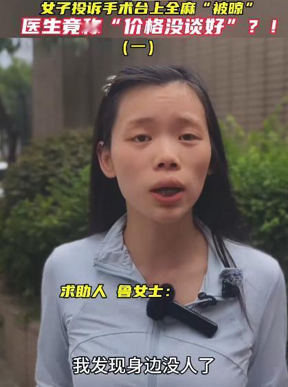 [微风]严查严惩!湖南长沙鲁女士去动手术，医生给她上了全麻，手术完醒来后发现周围