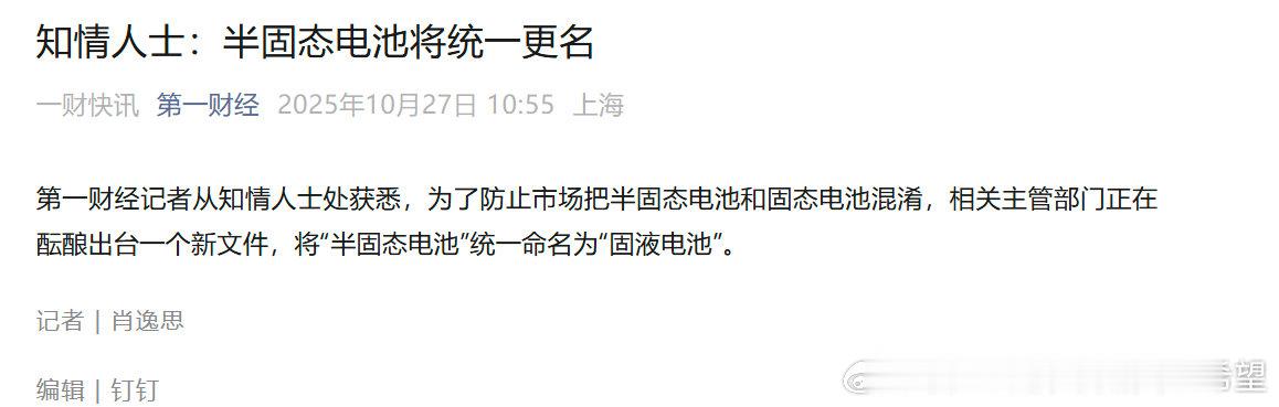 半固态电池将改名为固液电池？哈哈 如果真这样倒是很严谨了[doge]防止混淆 ​