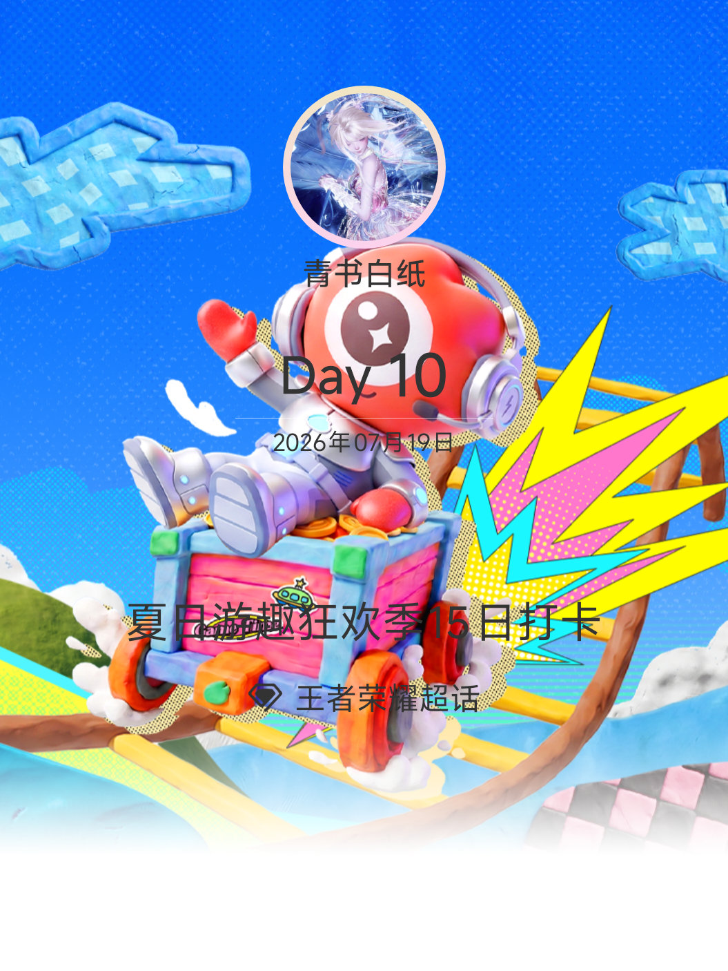 王者荣耀夏日游趣狂欢季15日打卡夏日游趣狂欢季 Day10 