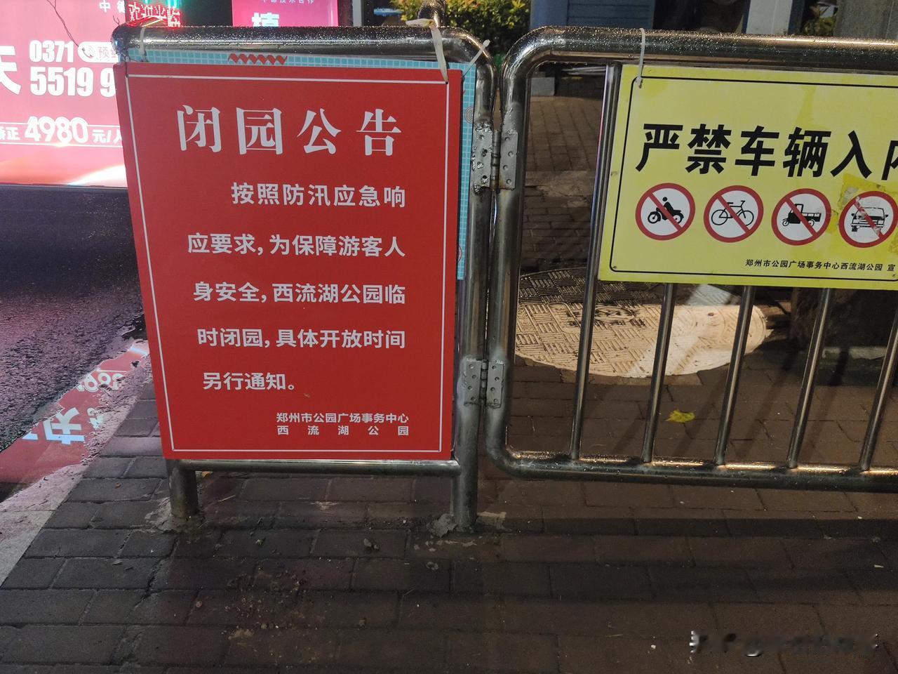 为迎战“白海豚”，郑州市西流湖公园暂时施行临时闭园管制！
“闭园公告:按照防汛应