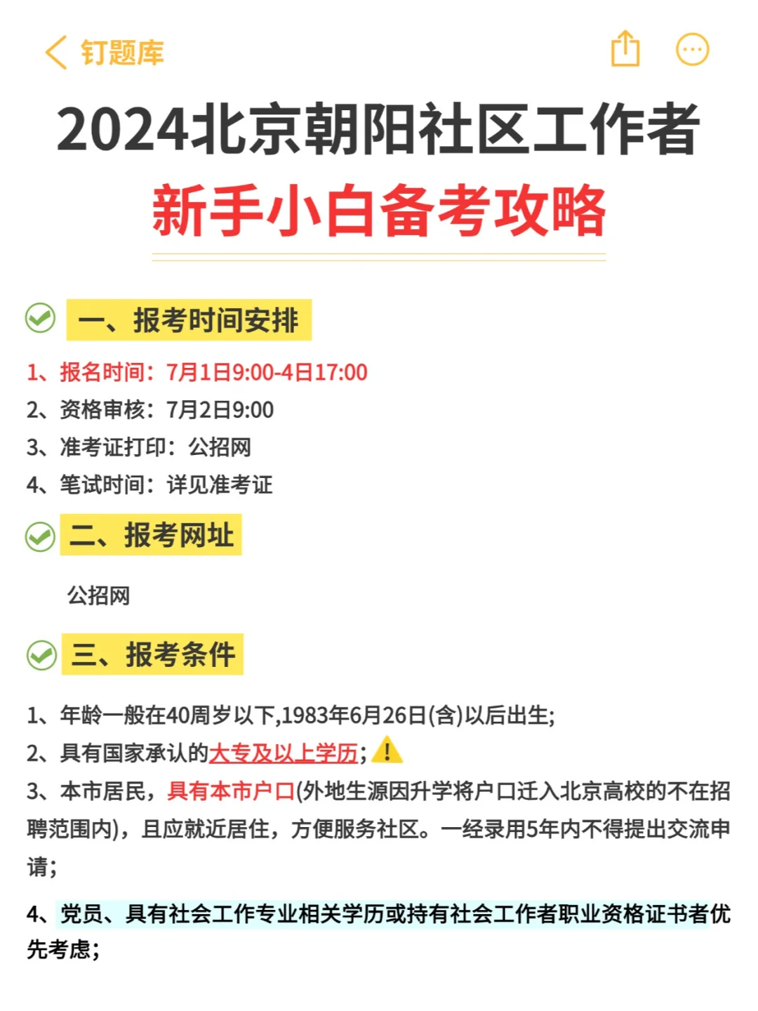 24北京朝阳社区工作者考试，新手备考攻略