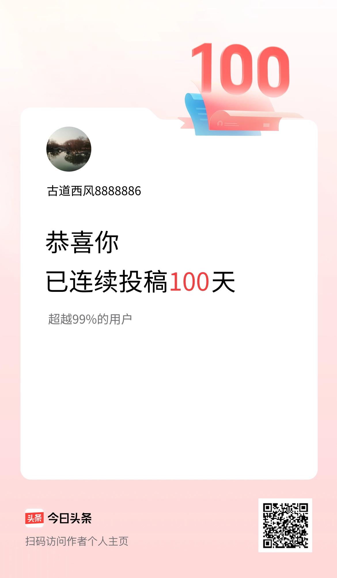 我在头条连续投稿100天