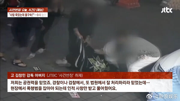 韩国被当众殴打致死导演妹妹发声 据韩媒6日报道，被当众殴打致死的韩国导演金昌珉的