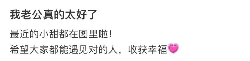 我老公人真好 ​​​