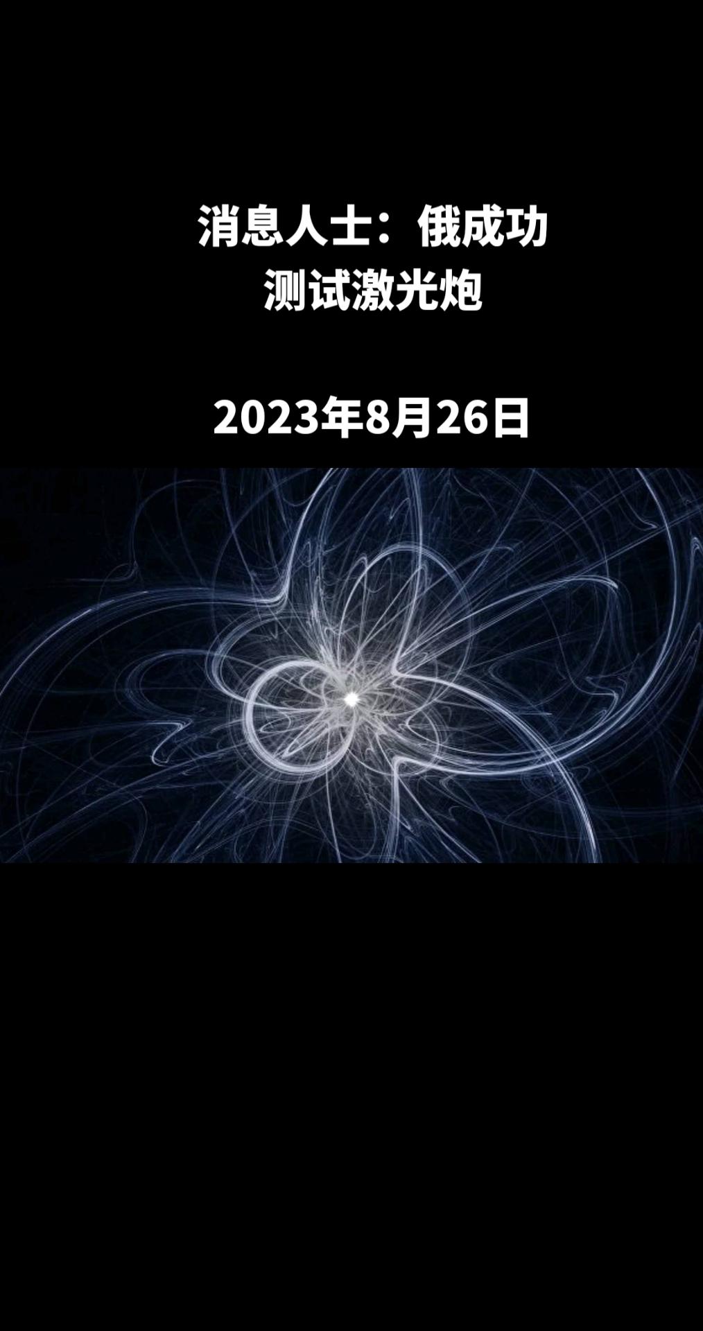 俄罗斯卫星通讯社莫斯科8月26日电 据知情人士告诉卫星通讯社，俄罗斯成功进行了激