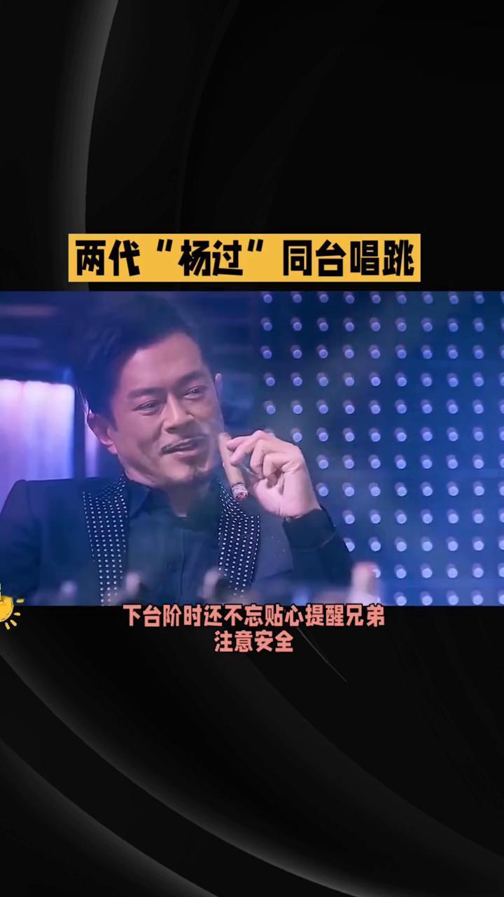 两代"杨过"同台唱跳，刘德华为何成为古天乐首唱最大惊喜？
2026年8月22日晚