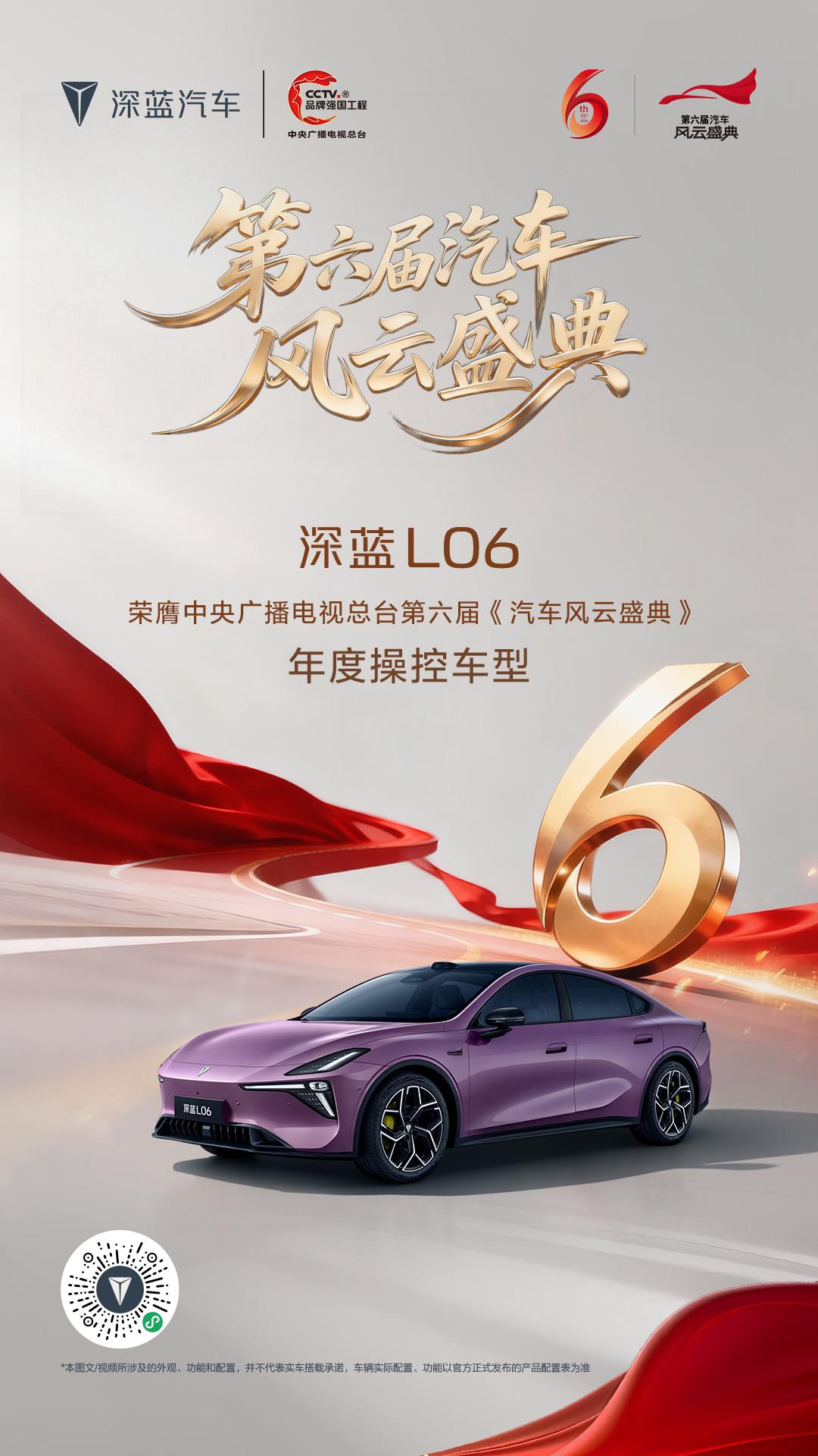 央视认证，实力加冕！
深蓝L06 荣膺「年度操控车型」
百万豪车同款磁流变悬架+