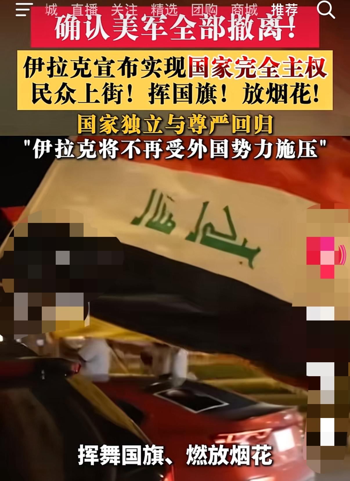伊拉克沸腾了！美军全部撤离，伊拉克宣布实现“国家完全主权”！

众多伊拉克民众走