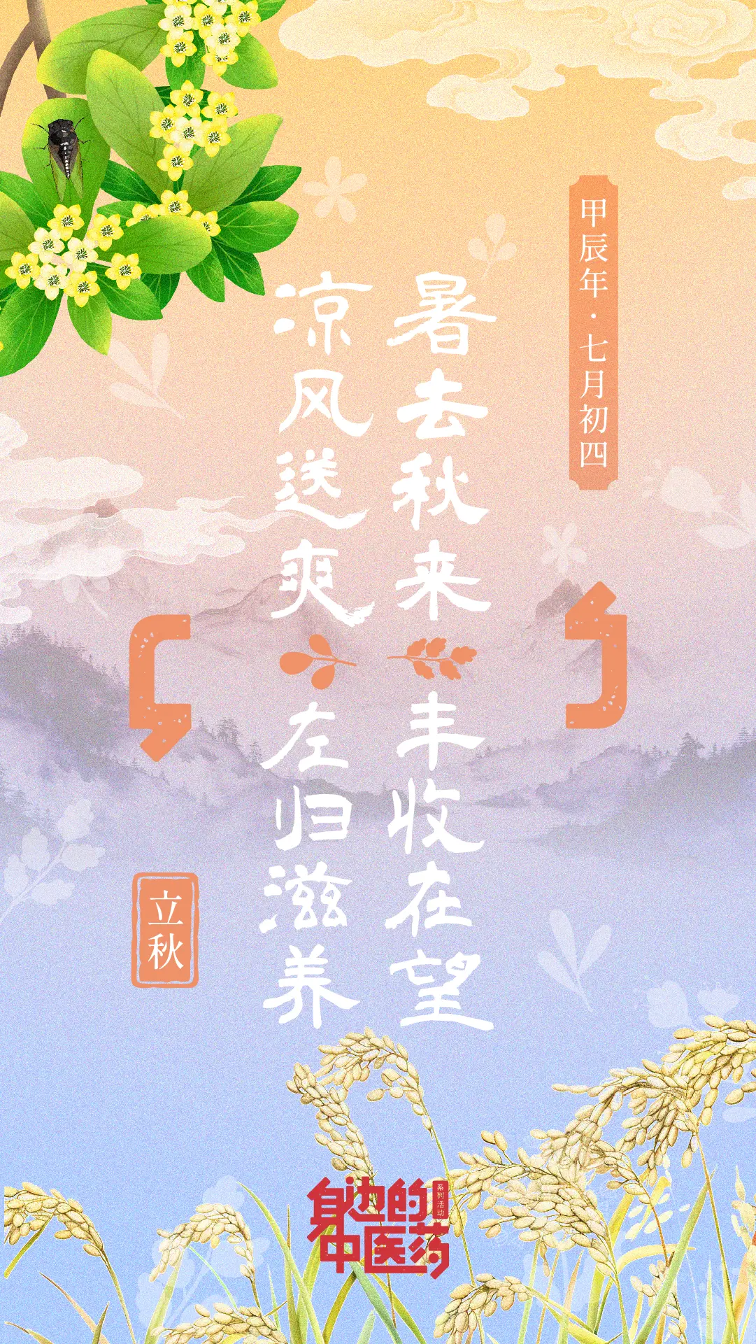立秋，岁之半，暑去凉来。 立秋，标志着孟秋时节的正式开始，万物至此由盛...