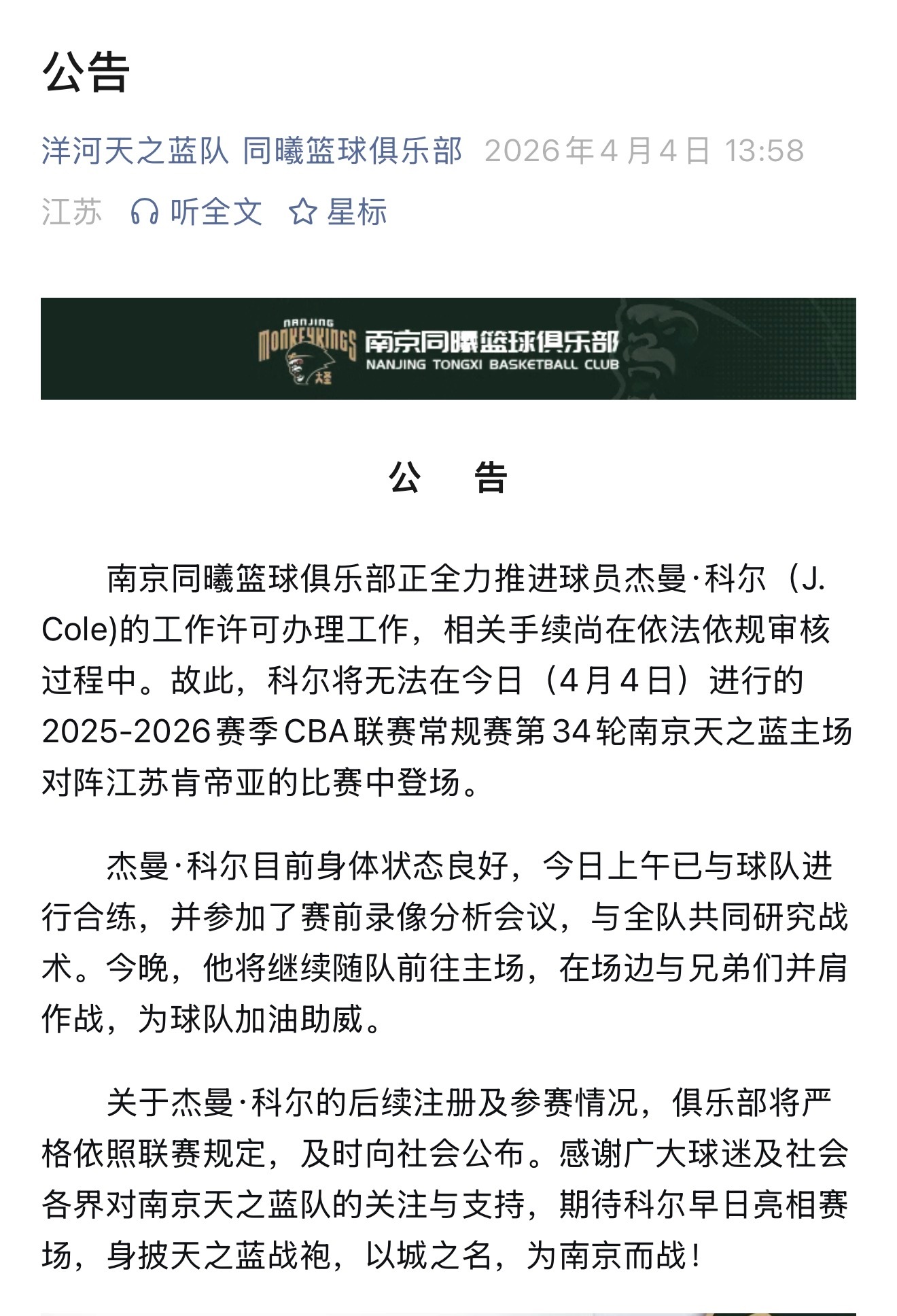 南京天之蓝公告：J .Cole首秀推迟，暂时无法在江苏德比登场 cba
