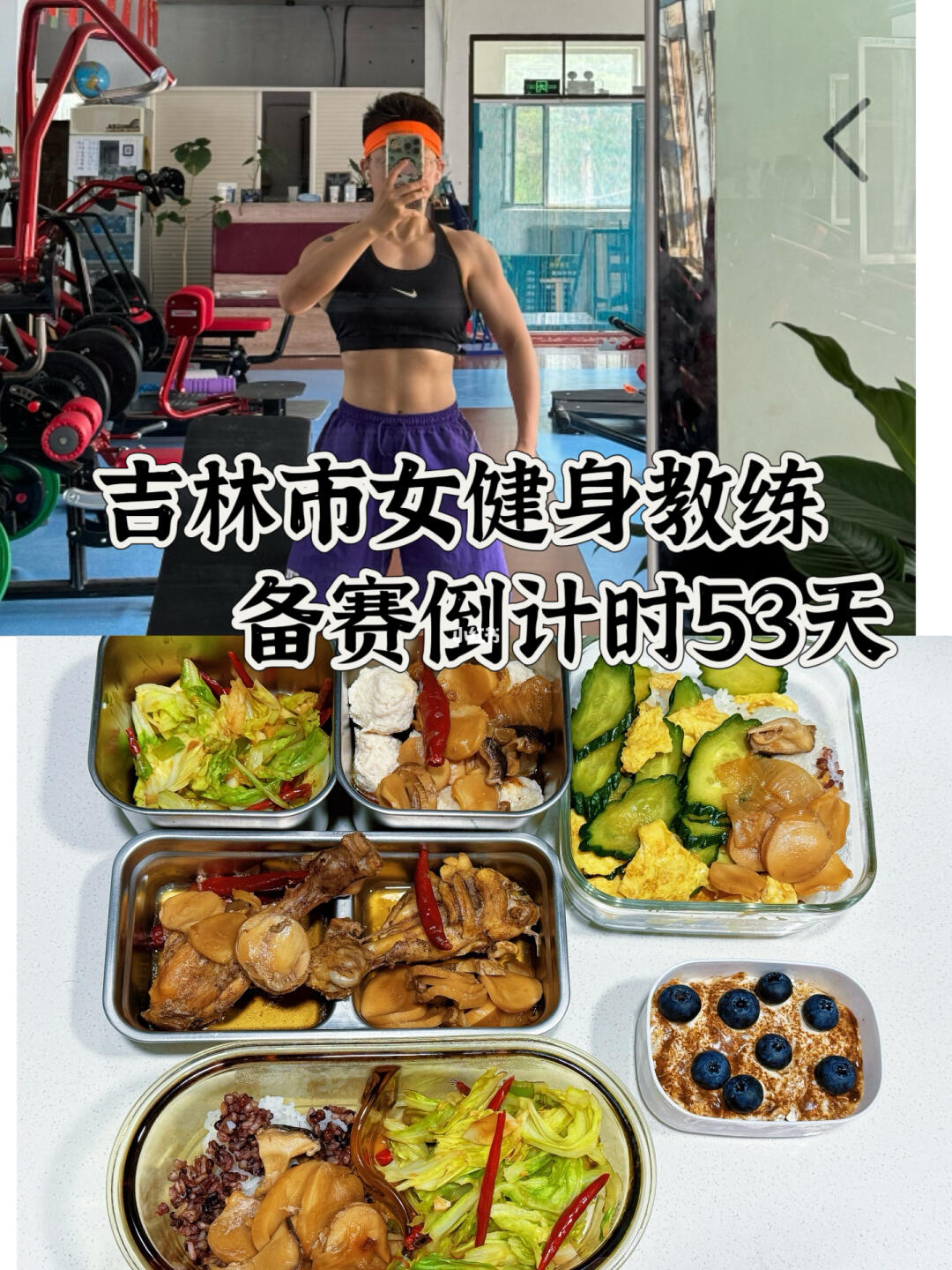 备赛倒计时53天 肩训+饮食分享｜薄肌女生
